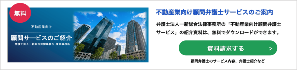 一新総合法律事務所　東京事務所　不動産会社　顧問サービス　バナー