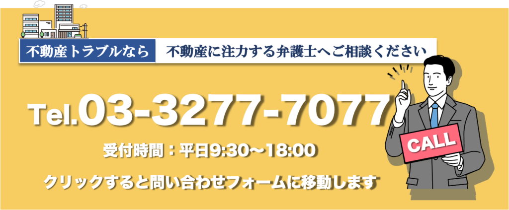 一新総合法律事務所東京事務所　不動産トラブル　電話番号