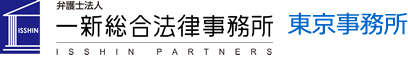 一新総合法律事務所　東京事務所