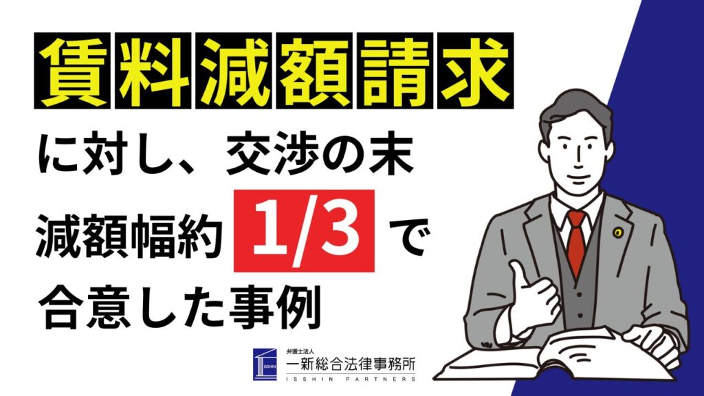 賃料減額請求に対する交渉