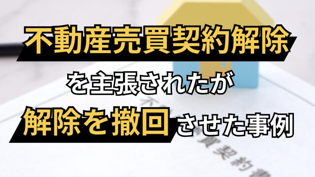 不動産売買契約解除につき撤回させた事例