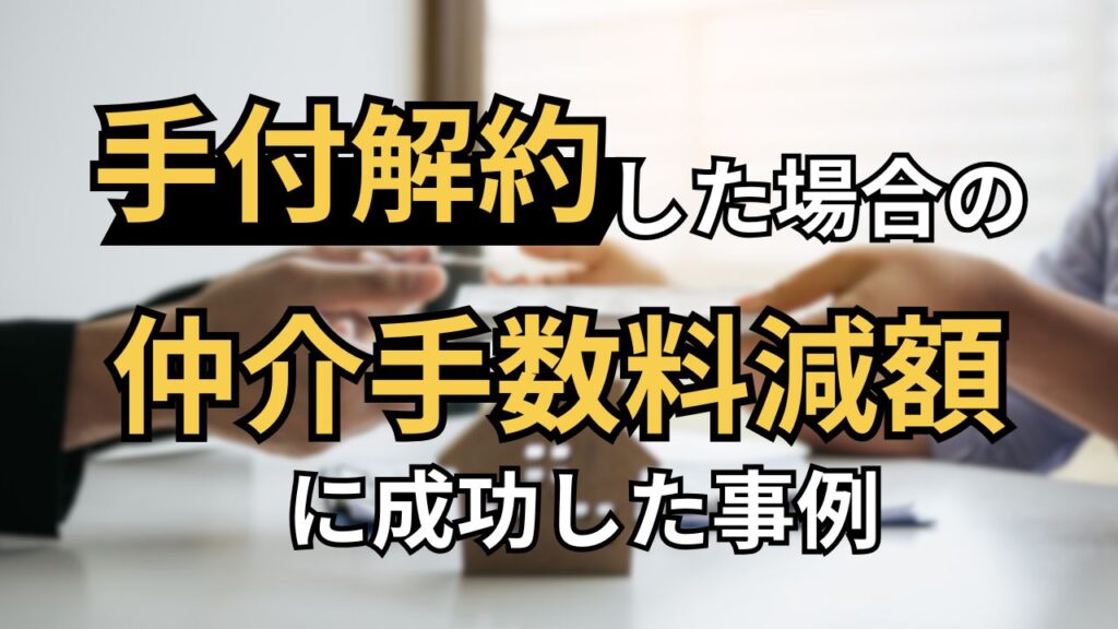 手付解約した場合の仲介手数料減額に成功した事例